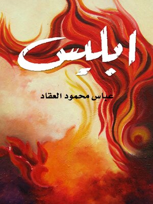 cover image of إبليس